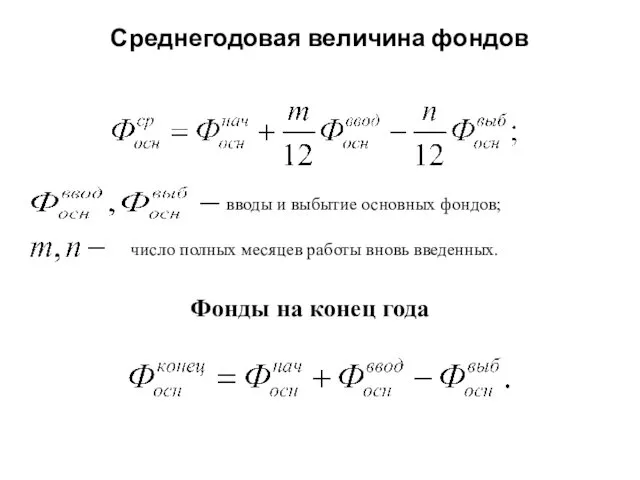 Среднегодовая величина фондов вводы и выбытие основных фондов; число полных месяцев