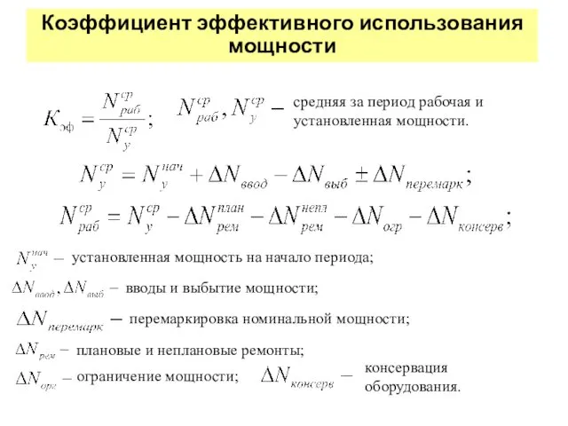 Коэффициент эффективного использования мощности средняя за период рабочая и установленная мощности.