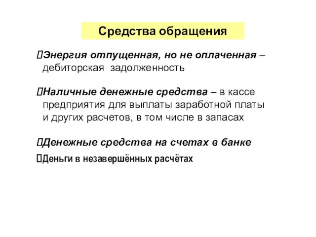 Деньги в незавершённых расчётах Энергия отпущенная, но не оплаченная – дебиторская