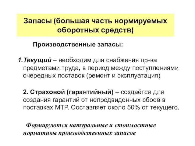 2. Страховой (гарантийный) – создаётся для создания гарантий от непредвиденных сбоев