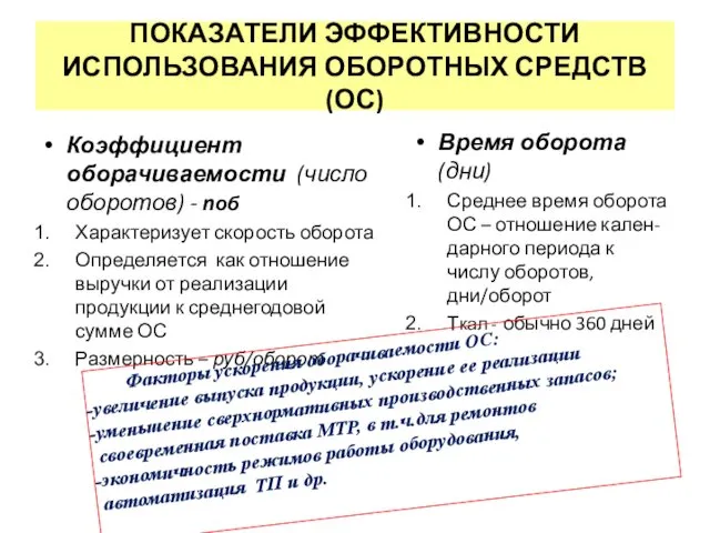 ПОКАЗАТЕЛИ ЭФФЕКТИВНОСТИ ИСПОЛЬЗОВАНИЯ ОБОРОТНЫХ СРЕДСТВ (ОС) Коэффициент оборачиваемости (число оборотов) -