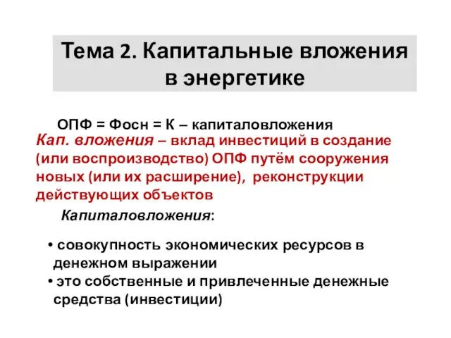 ОПФ = Фосн = К – капиталовложения Кап. вложения – вклад