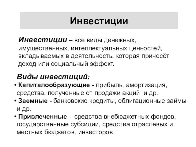 Инвестиции – все виды денежных, имущественных, интеллектуальных ценностей, вкладываемых в деятельность,