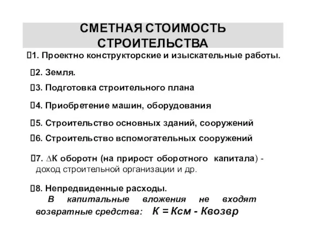 1. Проектно конструкторские и изыскательные работы. 2. Земля. 3. Подготовка строительного