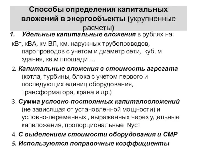 Способы определения капитальных вложений в энергообъекты (укрупненные расчеты) Удельные капитальные вложения