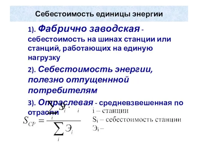 Себестоимость единицы энергии 1). Фабрично заводская - себестоимость на шинах станции