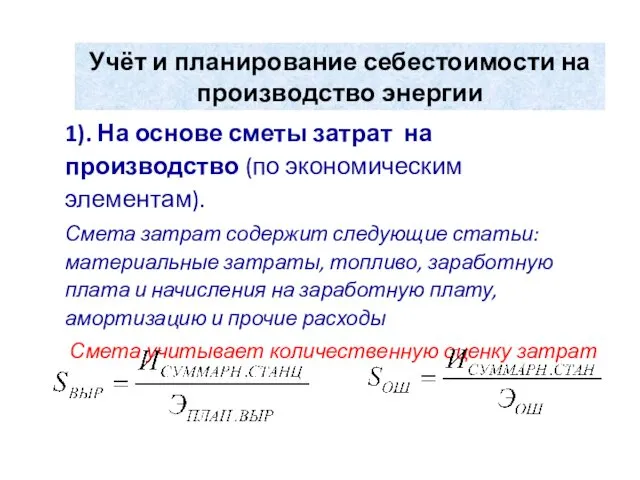 Учёт и планирование себестоимости на производство энергии 1). На основе сметы