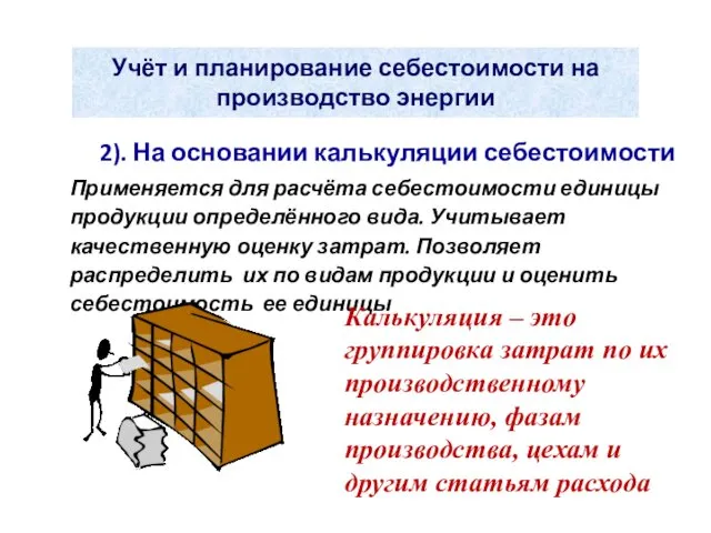 Учёт и планирование себестоимости на производство энергии 2). На основании калькуляции