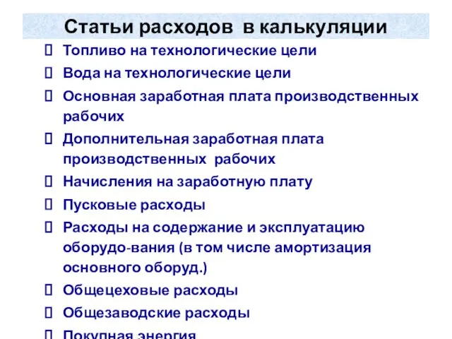 Статьи расходов в калькуляции Топливо на технологические цели Вода на технологические