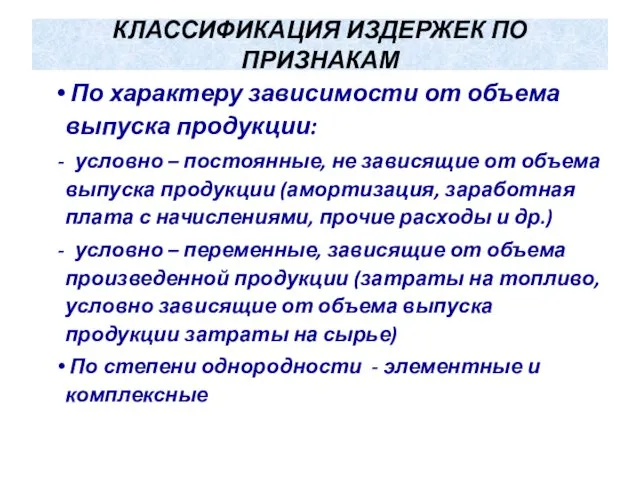 КЛАССИФИКАЦИЯ ИЗДЕРЖЕК ПО ПРИЗНАКАМ По характеру зависимости от объема выпуска продукции: