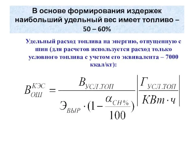 В основе формирования издержек наибольший удельный вес имеет топливо – 50