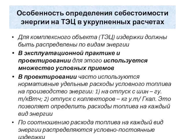 Особенность определения себестоимости энергии на ТЭЦ в укрупненных расчетах Для комплексного