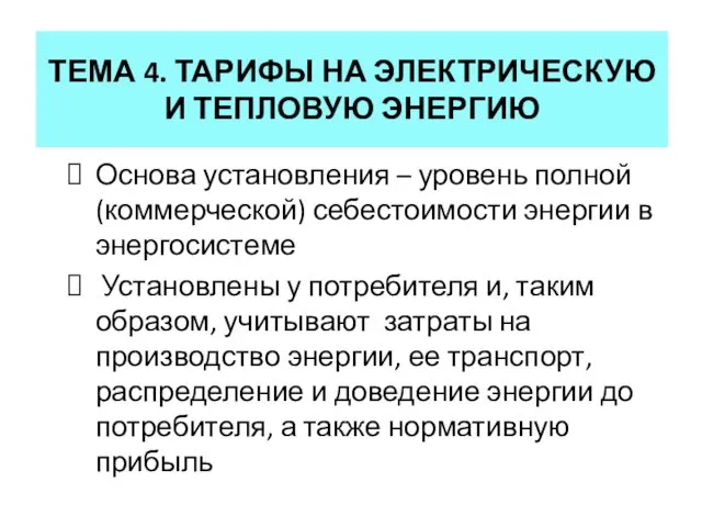 ТЕМА 4. ТАРИФЫ НА ЭЛЕКТРИЧЕСКУЮ И ТЕПЛОВУЮ ЭНЕРГИЮ Основа установления –