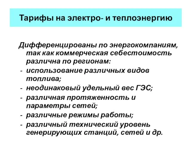 Тарифы на электро- и теплоэнергию Дифференцированы по энергокомпаниям, так как коммерческая