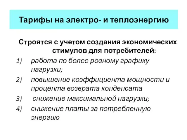 Тарифы на электро- и теплоэнергию Строятся с учетом создания экономических стимулов