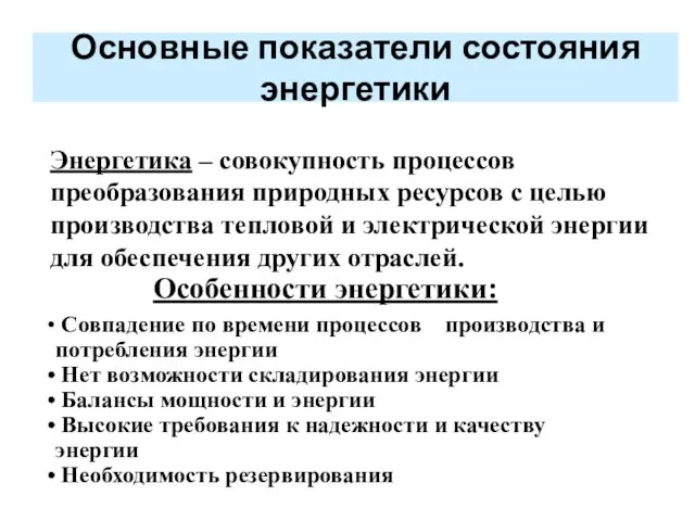 Энергетика – совокупность процессов преобразования природных ресурсов с целью производства тепловой