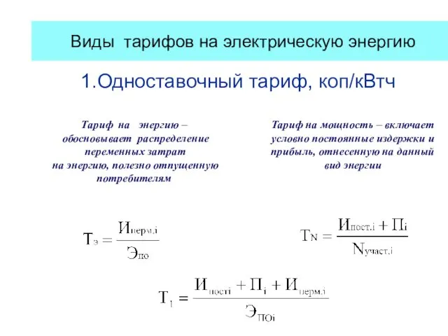 Виды тарифов на электрическую энергию 1.Одноставочный тариф, коп/кВтч Тариф на энергию