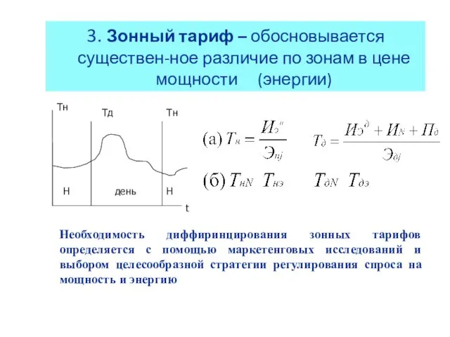 3. Зонный тариф – обосновывается существен-ное различие по зонам в цене