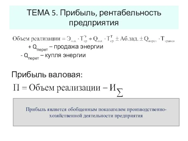 ТЕМА 5. Прибыль, рентабельность предприятия + Qперет – продажа энергии -