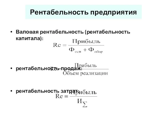 Рентабельность предприятия Валовая рентабельность (рентабельность капитала): рентабельность продаж: рентабельность затрат: