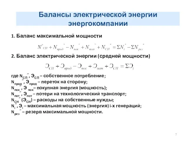 Балансы электрической энергии энергокомпании 1. Баланс максимальной мощности 2. Баланс электрической