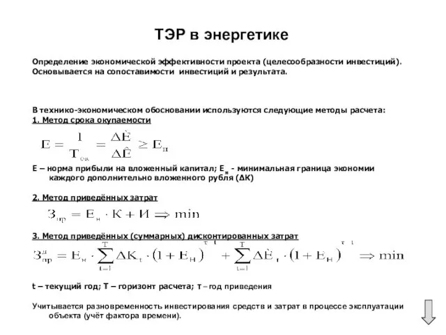 ТЭР в энергетике Определение экономической эффективности проекта (целесообразности инвестиций). Основывается на