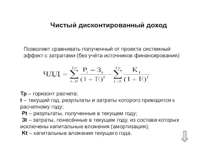 Чистый дисконтированный доход Позволяет сравнивать полученный от проекта системный эффект с