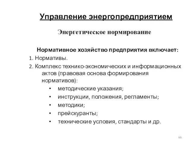 Управление энергопредприятием Нормативное хозяйство предприятия включает: 1. Нормативы. 2. Комплекс технико-экономических