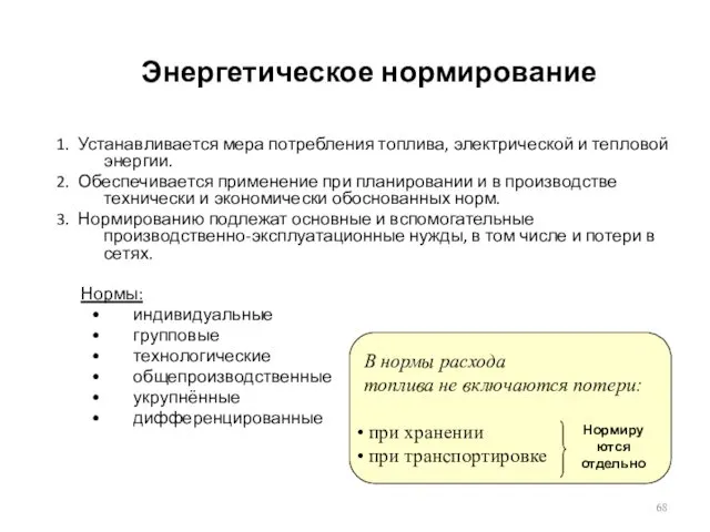 Энергетическое нормирование 1. Устанавливается мера потребления топлива, электрической и тепловой энергии.