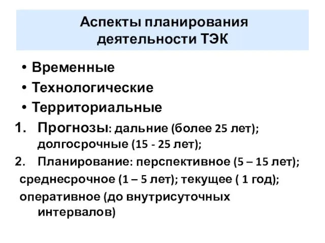 Аспекты планирования деятельности ТЭК Временные Технологические Территориальные Прогнозы: дальние (более 25