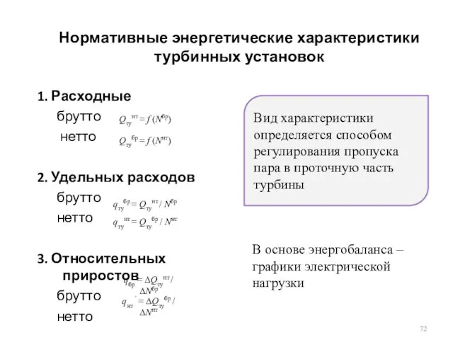 Нормативные энергетические характеристики турбинных установок 1. Расходные брутто нетто 2. Удельных