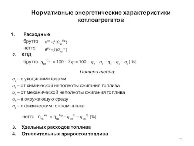 Нормативные энергетические характеристики котлоагрегатов Расходные брутто нетто 2. КПД брутто ηкабр