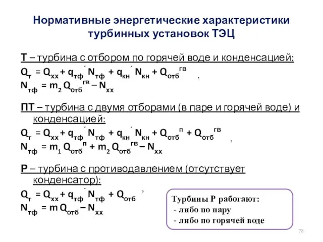 Нормативные энергетические характеристики турбинных установок ТЭЦ Т – турбина с отбором