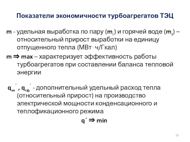 Показатели экономичности турбоагрегатов ТЭЦ m - удельная выработка по пару (m1)