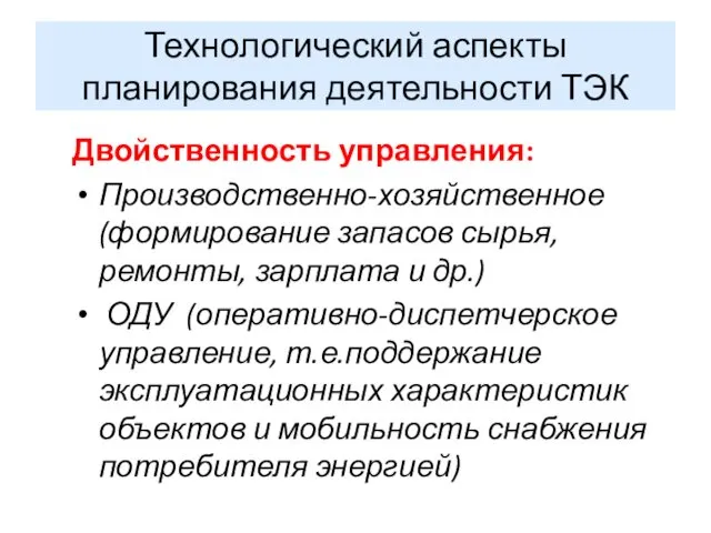 Технологический аспекты планирования деятельности ТЭК Двойственность управления: Производственно-хозяйственное (формирование запасов сырья,