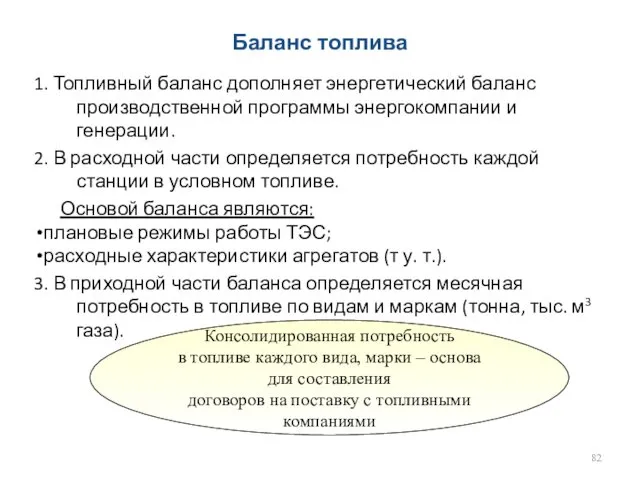 Баланс топлива 1. Топливный баланс дополняет энергетический баланс производственной программы энергокомпании