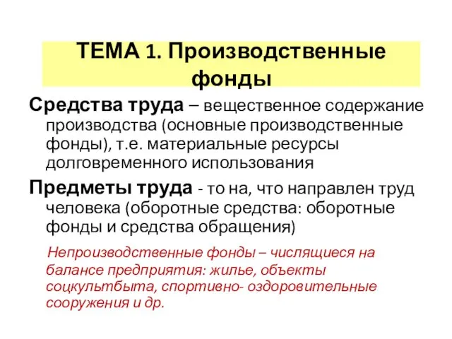 ТЕМА 1. Производственные фонды Средства труда – вещественное содержание производства (основные