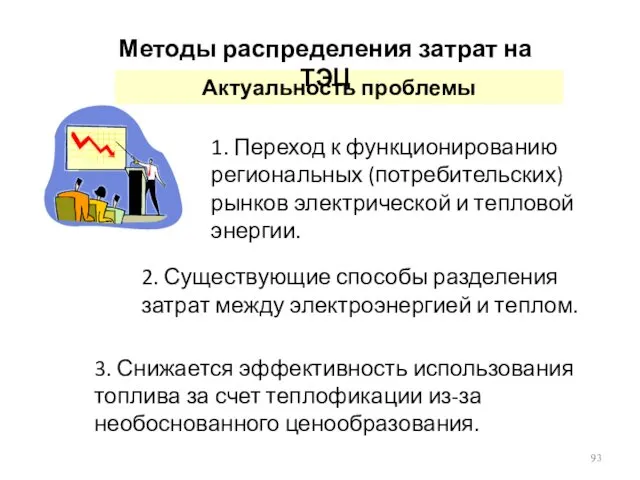 Актуальность проблемы 1. Переход к функционированию региональных (потребительских) рынков электрической и