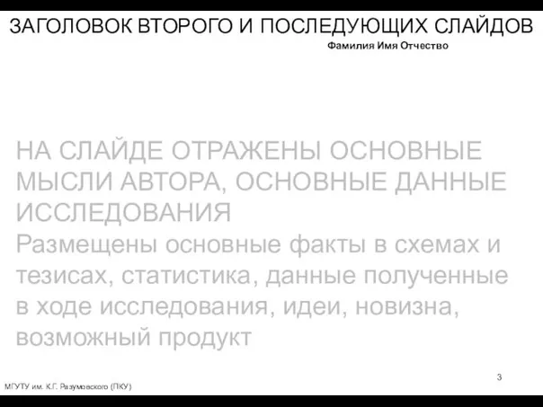 ЗАГОЛОВОК ВТОРОГО И ПОСЛЕДУЮЩИХ СЛАЙДОВ МГУТУ им. К.Г. Разумовского (ПКУ) Фамилия