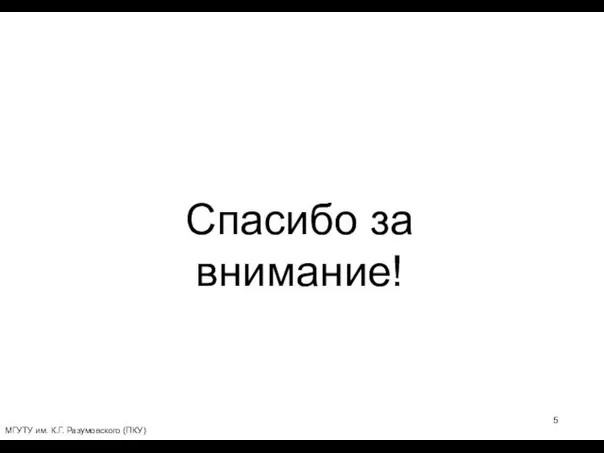 Спасибо за внимание! МГУТУ им. К.Г. Разумовского (ПКУ)