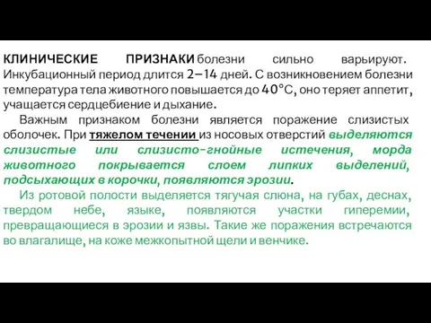 КЛИНИЧЕСКИЕ ПРИЗНАКИ болезни сильно варьируют. Инкубационный период длится 2–14 дней. С