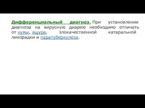 Дифференциальный диагноз. При установлении диагноза на вирусную диарею необходимо отличать от