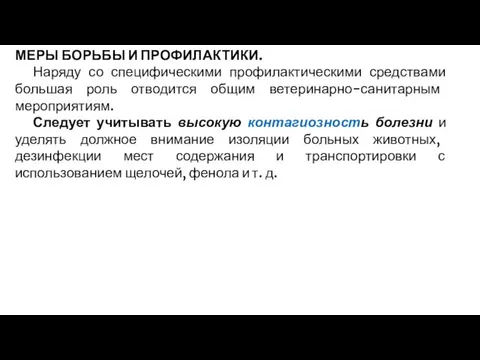 МЕРЫ БОРЬБЫ И ПРОФИЛАКТИКИ. Наряду со специфическими профилактическими средствами большая роль