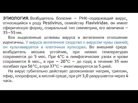 ЭТИОЛОГИЯ. Возбудитель болезни – РНК-содержащий вирус, относящийся к роду Pestivirus, семейству