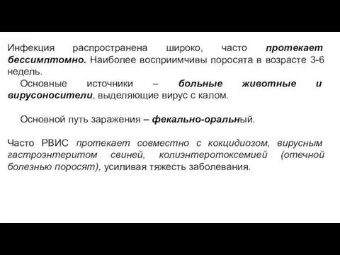 Инфекция распространена широко, часто протекает бессимптомно. Наиболее восприимчивы поросята в возрасте