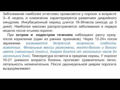 Заболевание наиболее отчетливо проявляется у поросят в возрасте 3—6 недель и