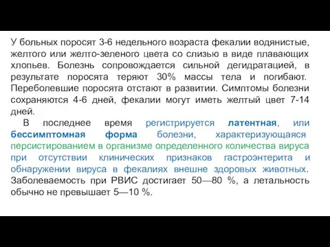 У больных поросят 3-6 недельного возраста фекалии водянистые, желтого или желто-зеленого