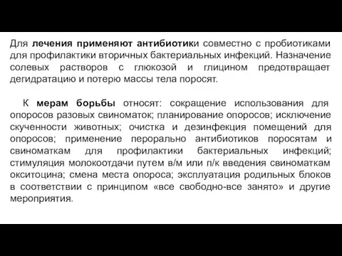 Для лечения применяют антибиотики совместно с пробиотиками для профилактики вторичных бактериальных