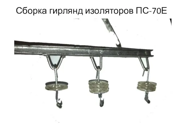 Сборка гирлянд изоляторов ПС-70Е