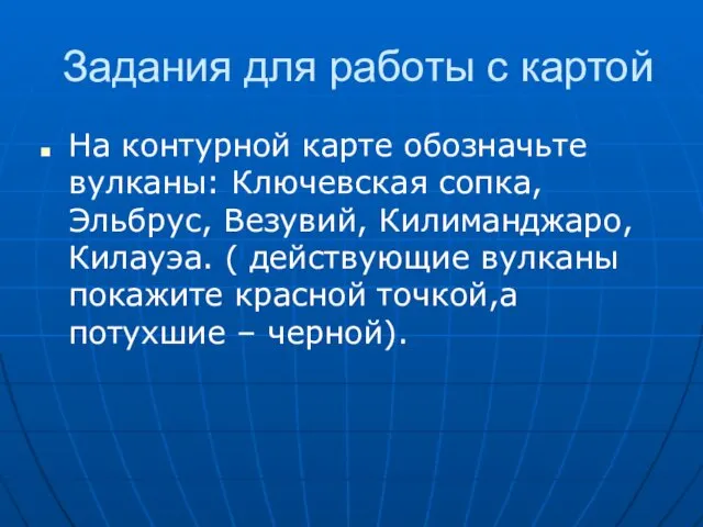 Задания для работы с картой На контурной карте обозначьте вулканы: Ключевская